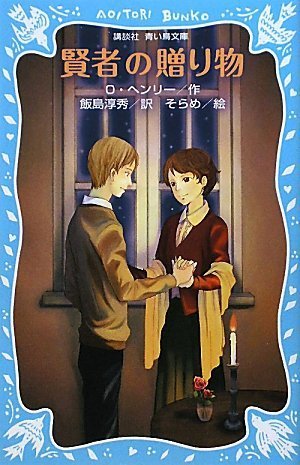 賢者の贈り物 新装版 講談社青い鳥文庫 オー ヘンリー そらめ 飯島 淳秀 本 通販 Amazon