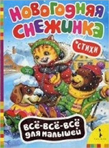 Книга росмэн стихи новогодняя снежинка (9785353068303)