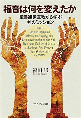 福音は何を変えたか 聖書翻訳宣教から学ぶ神のミッション いのちのことば社 福田 崇 本 通販 Amazon