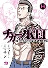 チカーノKEI 米国極悪刑務所を生き抜いた日本人 第14巻