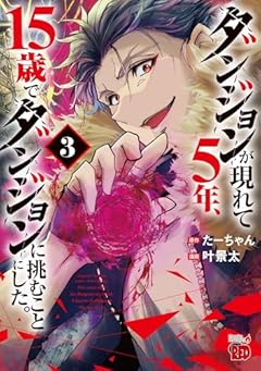 ダンジョンが現れて5年、15歳でダンジョンに挑むことにした。の最新刊