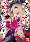 ダンジョンが現れて5年、15歳でダンジョンに挑むことにした。 第3巻