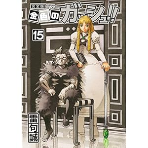 金色のガッシュ！！ 完全版（15） [Kindle版]