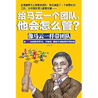给马云一个团队，他会怎么管 (Chinese Edition) book cover