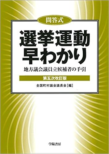 問答式選挙運動早わかり 第5次改訂版 全国町村議会議長会 本 通販 Amazon