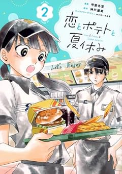 恋とポテトと夏休みの最新刊