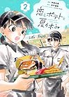 恋とポテトと夏休み 第2巻