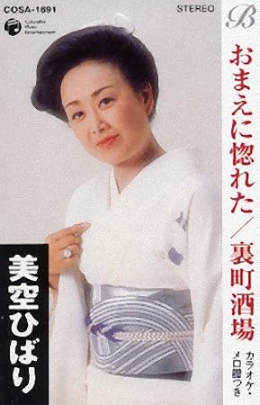 Amazon おまえに惚れた 裏町酒場 美空ひばり 徳久広司 竜鉄也 コロムビア オーケストラ 演歌 音楽