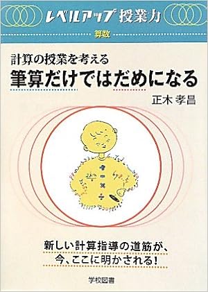 筆算だけではだめになる 計算の授業を考える レベルアップ授業力 算数 正木 孝昌 本 通販 Amazon
