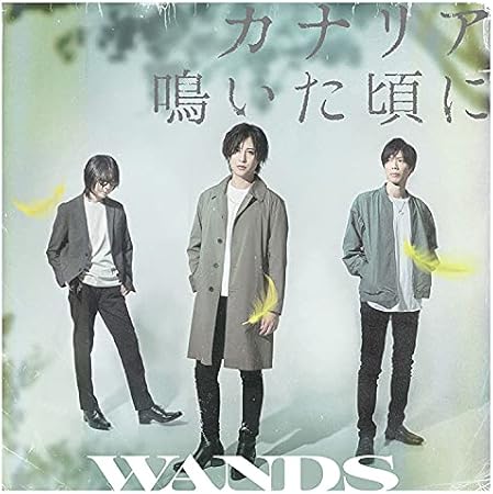 カナリア鳴いた頃に 通常盤 Cd Amazon Co Jp