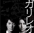 フジテレビ系全国ネット月9ドラマ「ガリレオ」オリジナルサウンドトラック