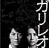 フジテレビ系全国ネット月9ドラマ「ガリレオ」オリジナルサウンドトラック