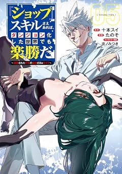 『ショップ』スキルさえあれば、ダンジョン化した世界でも楽勝だ ～迫害された少年の最強ざまぁライフ～の最新刊