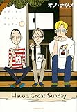 ハヴ・ア・グレイト・サンデー(1) (モーニング KC)