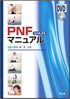 PNFマニュアル 改訂第3版 (日本語) 単行本 – 2011/5/6の表紙