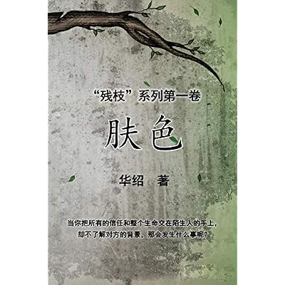 The Color of Skin Simplified Chinese Edition: Book One of &amp;quot;The Crippled Branch&amp;quot; Series Chinese Paperback &amp;ndash; December 10, 2019