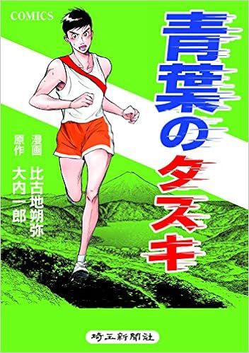 コミック版 青葉のタスキ 大内 一郎 比古地 朔弥 本 通販 Amazon