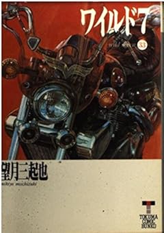 ワイルド7 文庫版の最新刊