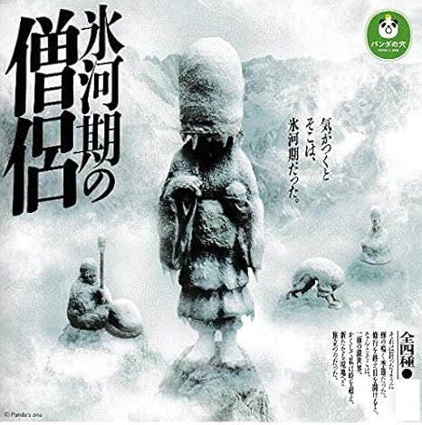 Amazon パンダの穴 氷河期の僧侶 全4種セット フルコンプ カプセル玩具 おもちゃ