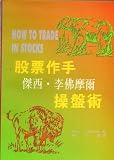 Stock Operator Jesse. Lifomoer Trader surgery (Traditional Chinese Edition)