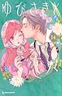 ゆびさきと恋々 第14巻
