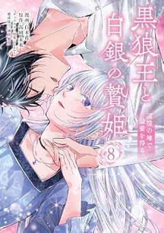 黒狼王と白銀の贄姫 辺境の地で最愛を得るの最新刊
