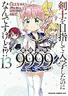 剣士を目指して入学したのに魔法適性9999なんですけど!? 第13巻