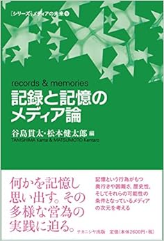 記録と記憶のメディア論 (