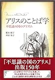 アリスのことば学 - 不思議の国のプリズム