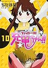 ファイト一発!充電ちゃん!! 第10巻