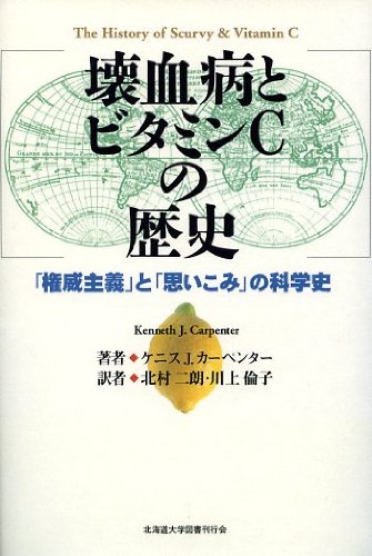 Kaiketsubyoi To Bitamin C No Rekishi Ken I Shugi To Omoikomi No Kagakushi Kenneth John Carpenter Jiroi Kitamura Tomoko Kawakami Amazon Com Books