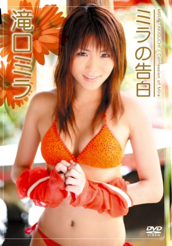 滝口ミラ ミラの告白