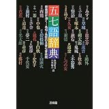 五七語辞典