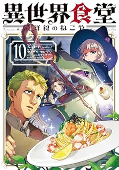 異世界食堂 洋食のねこやの最新刊