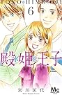 殿*姫*王子 第6巻