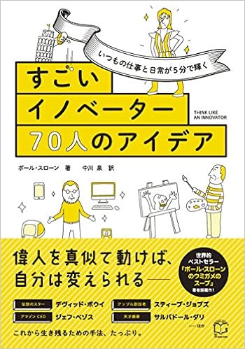 いつもの仕事と日常が5分で輝く すごいイノベーター70人のアイデア