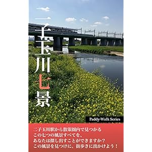 二子玉川七景 〜「Paddyウォーク」シリーズ〜 [Kindle版]