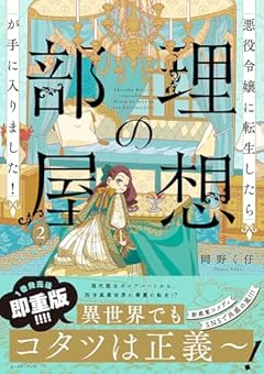 悪役令嬢に転生したら理想の部屋が手に入りました!の最新刊