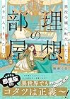 悪役令嬢に転生したら理想の部屋が手に入りました! 第2巻