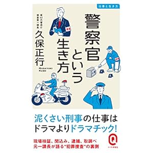 警察官という生き方 仕事と生き方 (イースト新書Q) [Kindle版]