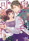 鬼上司のヤキモチが可愛すぎます!! 第9巻