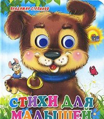 Книга проф-пресс чудо глазки-мини стихи для малышей (9785378024537)