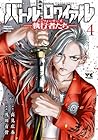 バトル・ロワイアル 執行者たち-エンフォーサーズ- 第4巻