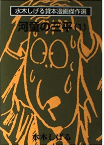 河童の三平 1 水木しげる貸本漫画傑作選 水木 しげる 本 通販 Amazon