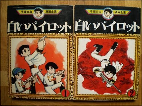 手塚 治虫漫画全集 白いパイロット 全2巻完結 マーケットプレイス コミックセット 手塚 治虫 本 通販 Amazon 手塚 治虫漫画全集 白いパイロット 全2巻完結 マーケットプレイス コミックセット 手塚 治虫 本 通販 Amazon