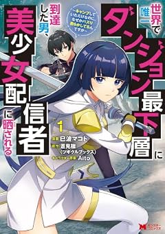 世界で唯一ダンジョン最下層に到達した男、美少女配信者に晒される ~キャンプしていただけなのに、なぜかバズり散らかしてるんですが~の最新刊
