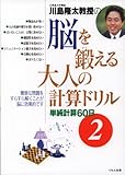 脳を鍛える大人の計算ドリル―単純計算60日〈2〉