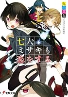 七人ミサキも恋をする