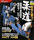 DVD 試合に勝つ!柔道 連絡技・変化技を極める! (012スポーツ・シリーズ)