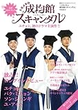 [本]トキメキ☆成均館スキャンダル　韓国ドラマ公式ガイドブック